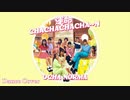 【OCHA NORMA】運命 CHACHACHACHA～N【踊ってみた】Dance cover
