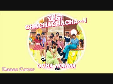 【OCHA NORMA】運命 CHACHACHACHA～N【踊ってみた】Dance cover