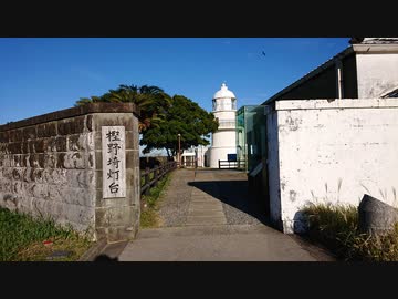 樫野埼灯台 南紀串本