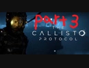 【ゆっくり実況】The Callisto Protocol 【Part３】