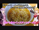 0から作るインスタントラーメン