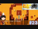 【Color& gray】赤い山の神龍　#23(ゆっくり実況)