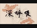 『深呼吸』feat.flower