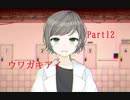 守り抜け、自らの『意思』を【フリーゲーム実況】ウワガキアイ【Part12】