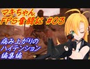 【COD：MW2】マキちゃんFPS奮闘記 03駒目【CeVIO AI実況】