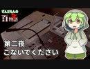 【洒落怖】ずんだもんの百物語：こないでください【VoiceRoid劇場】