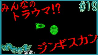 激重ミサイル誘導ゲーム【伝説の神ゲー moon 実況プレイ】#19
