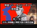 【神道シリーズ・シーズン３】（思想編）第37回・大本教と朝鮮半島
