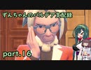 【草縛/ポケモンSV】ずんちゃんのパルデア支配録 part.16【VOICEROID実況】