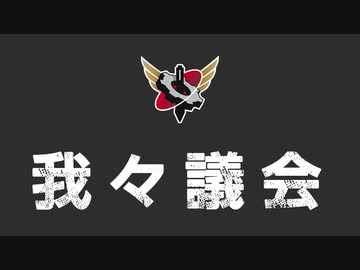 【生放送】我々議会第120回 2022年11月27日放送【アーカイブ】