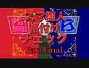 【東方MMD】スマ極人 格付けチェック！Part Final【MMD紙芝居】