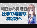 【心理学】日曜夜の憂鬱気分を吹っ飛ばす仕事の心理学【VOICEROID解説】