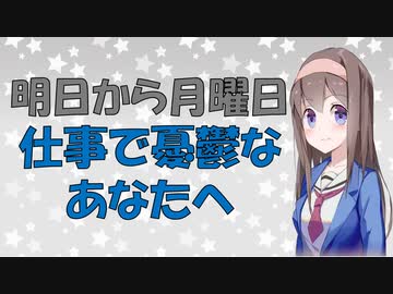 【心理学】日曜夜の憂鬱気分を吹っ飛ばす仕事の心理学【VOICEROID解説】