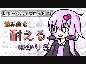 飲み会で耐えるゆかりさん