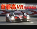 首都高をVRつかってトヨタのやべえやつで走ってきた