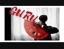 【生花】GURU 踊ってみたfull ver【オリジナル振付】