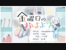 金曜日のおはよう/Luna【歌ってみた】