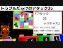 【アーカイブ】トラブルだらけのアタック25【きりふぇす】