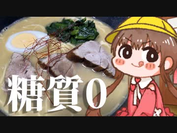 糖質制限鶏白湯ラーメン【第二回ラーメン祭】