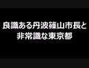 良識ある丹波篠山市長と非常識な東京都