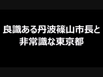 良識ある丹波篠山市長と非常識な東京都