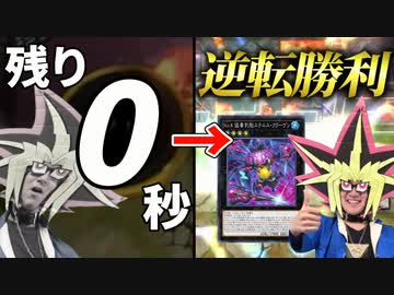 残り時間0秒から逆転勝利した決闘者