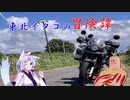 東北イタコの冒険譚【北海道ツーリング編】Part2