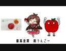 最高金賞祝うんごのうた