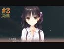 共通√＃2　喫茶ステラと死神の蝶　を思いっきり楽しむ【ゆずソフト】【実況】