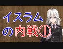 【3分戦史解説】イスラムの内戦 ①【VOICEROID解説】