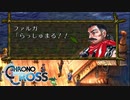 【実況】世代ド真ん中人間の初見クロノクロス Part22
