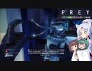【PREY】東北三姉妹は狩られない！File3【ボイスロイド実況】
