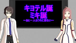 【ソフトウェアトーク】誕生日の仕事【氷山キヨテル、開発コードMiki】