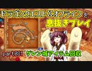 【東北きりたん実況】ドラクエⅩオフラインを息抜きプレイ part081