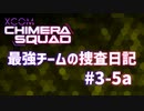 【XCOM:CS】最強チームの捜査日記 #3-5a【A.I.VOICE実況】