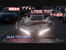 【GRAN TURISMO® 7】L750R VGTで、富士スピードウェイを大爆走！【ゆっくり雑談実況】