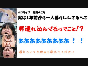兎田ぺこら「実は1年前から一人暮らししてる」←何故かオタク発狂