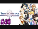 【初見実況】己が正義を貫き通しに行ってくる　part40【テイルズ オブ ヴェスペリア REMASTER】