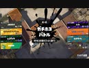 ガバエイム全一が行く スプラトゥーン3 ガチマッチ編　実況プレイ part51