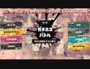 ガバエイム全一が行く スプラトゥーン3 ガチマッチ編　実況プレイ part52