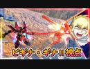 【EXVS2XB】ビギナⅡの対戦動画 part189【紲星あかりVOICEROID実況　ビギナ・ギナII(木星決戦仕様)視点】