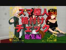 【東方MMD】スマ極人 格付けチェック！総集編【MMD紙芝居】