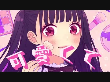 可愛くてごめん/HoneyWorks(歌ってみた)