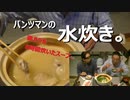 パンツマンの水炊き。ニコニコ