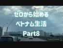 ゼロから始めるベトナム生活  ハノイ中心部