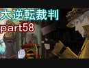 【初見実況】大逆転するよ＾＾part58【大逆転裁判1＆2】