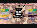 ガバエイム全一が行く スプラトゥーン3 ガチマッチ編　実況プレイ part54