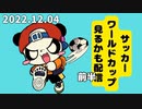 W杯見るかも見ないかも枠　2022/12/4
