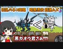 【にゃんこ大戦争】狂乱ネコには黒ガオウより○○使おうね【パソコン(Nox)でにゃんこ大戦争】(ゆっくり実況)