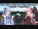 茜さんと葵さんでMicrosoft Flight Simulatorを～青森空港→大館能代空港～【MSFS】